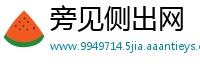 旁见侧出网